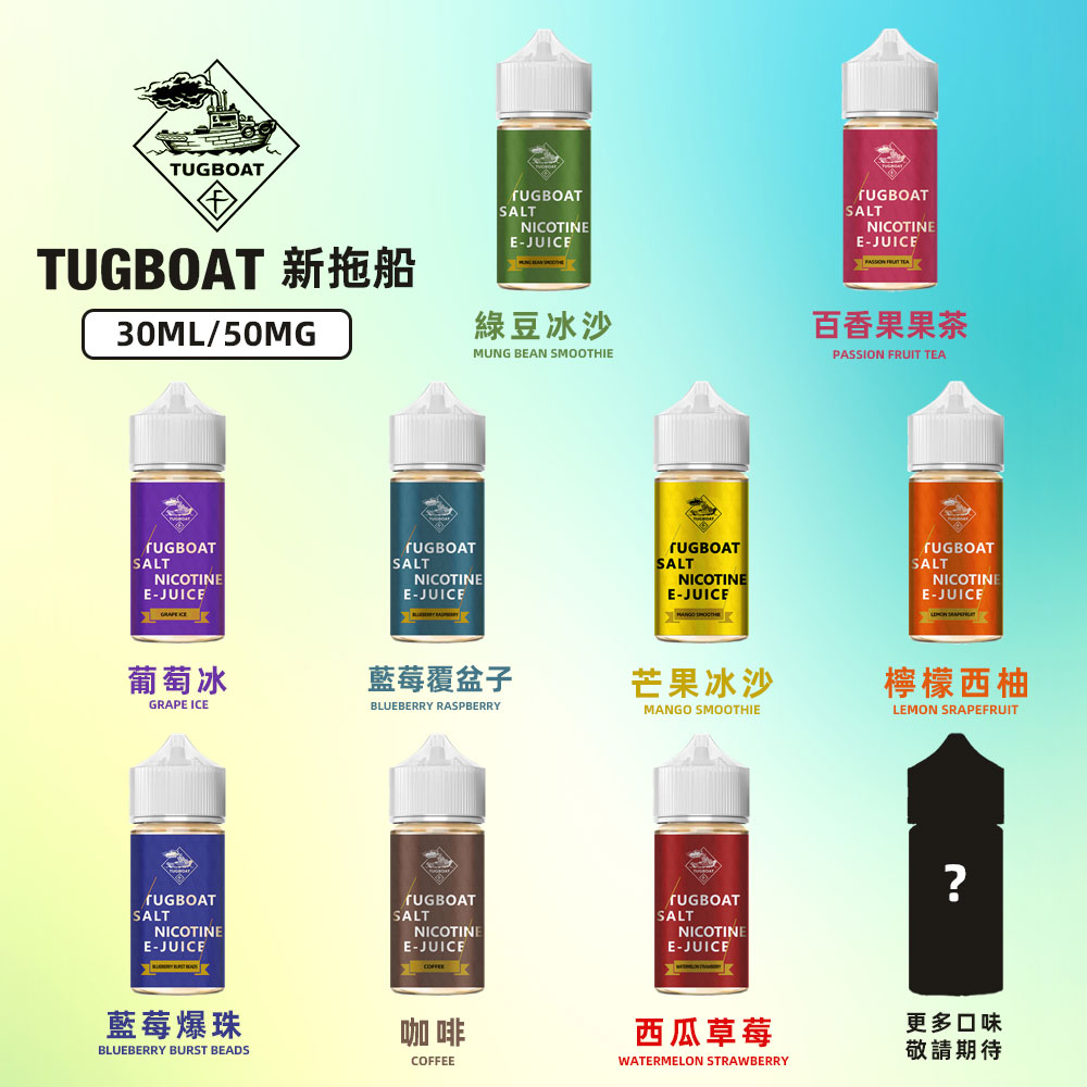 新拖船TTUGBOAT煙油 新拖船TTUGBOAT煙油