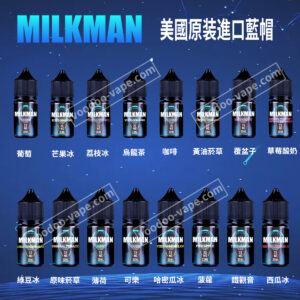 美國原裝Milkman藍帽小菸煙油